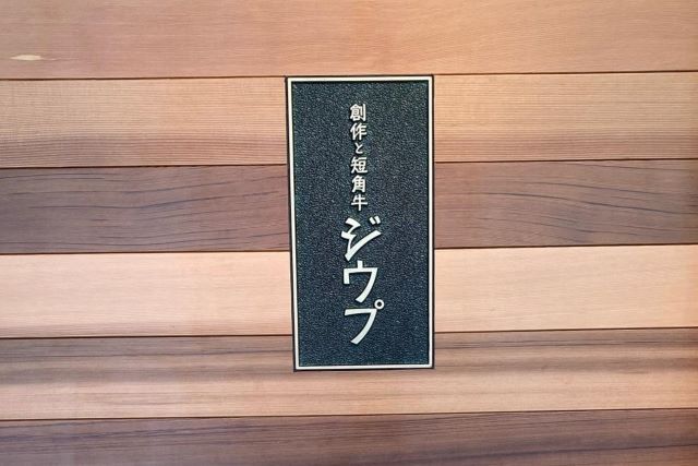 創作と短角牛 ジウプ