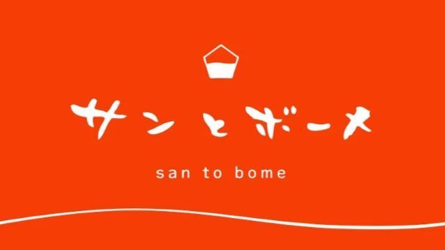サンとボーメ 