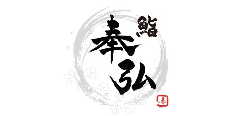 鮨奉弘