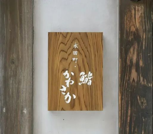 Nagatacho Sushi Kanesaka