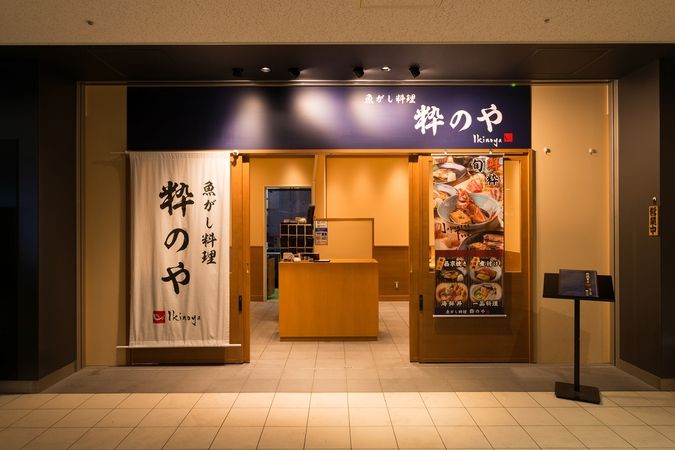 魚がし料理 粋のや