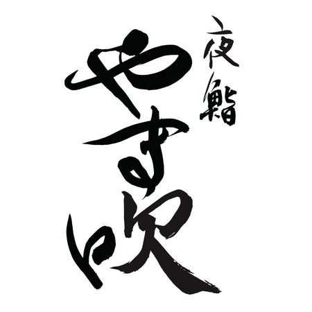 Yozushi Yamabuki
