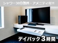 3時間パック※シャワー無料【完全個室】（月～木）