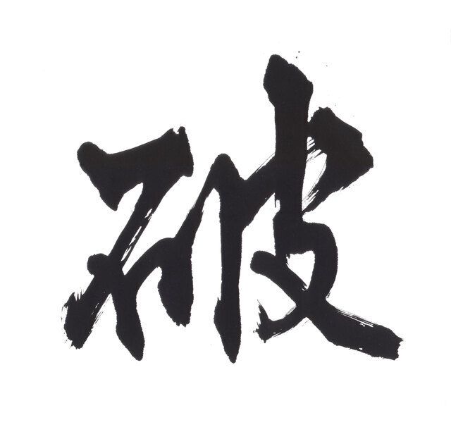 破コース　18,700円より