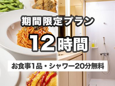 【年末年始 特別料金】お食事1品・シャワー付き12時間