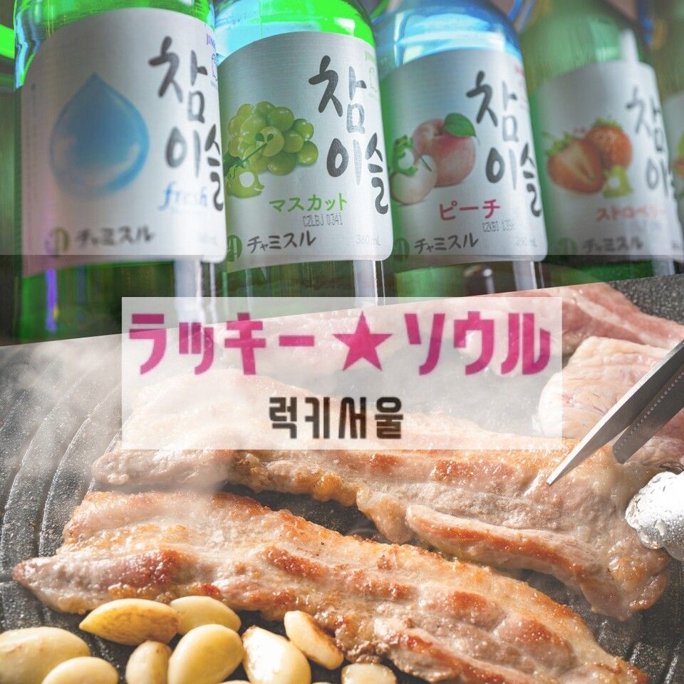 【ランチ限定★食べ飲み放題】チャミスルを含む飲み放題と大人気サムギョプサルが食べ放題のランチ限定スペシャルプラン♪
