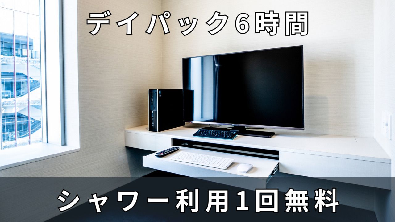 6時間パック  ※シャワー1回30分無料