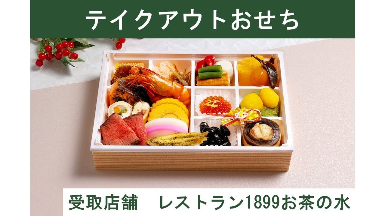 [Takeaway] 1899 Osechi (30. Dezember RESTAURANT 1899 OCHANOMIZU Lieferung)