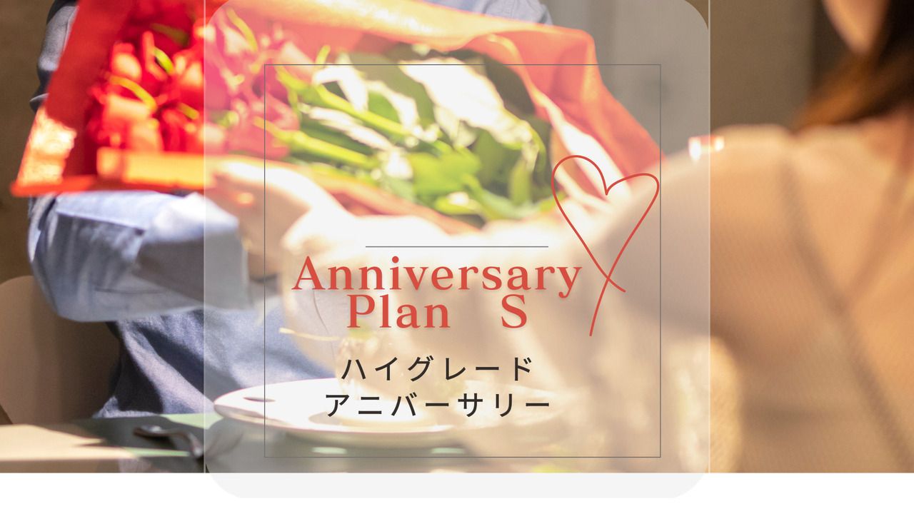 [高级周年纪念计划]“S”2人31,900日元