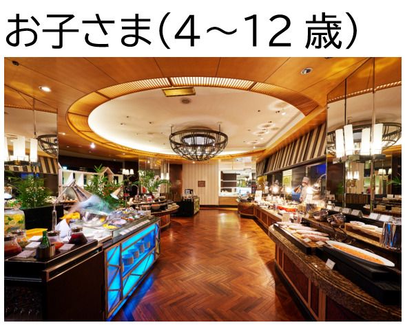 [Reservations only from 7:00] [Children aged 4-12] New and powerful breakfast buffet!