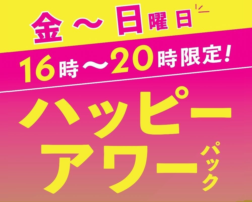 欢乐时光套餐（周五、周六、周日）