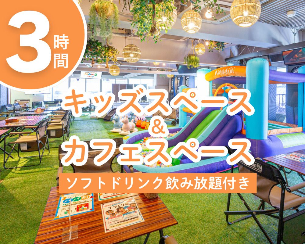 [Weekends and holidays] Kids space & cafe space for 3 hours (includes all-you-can-drink soft drinks)
