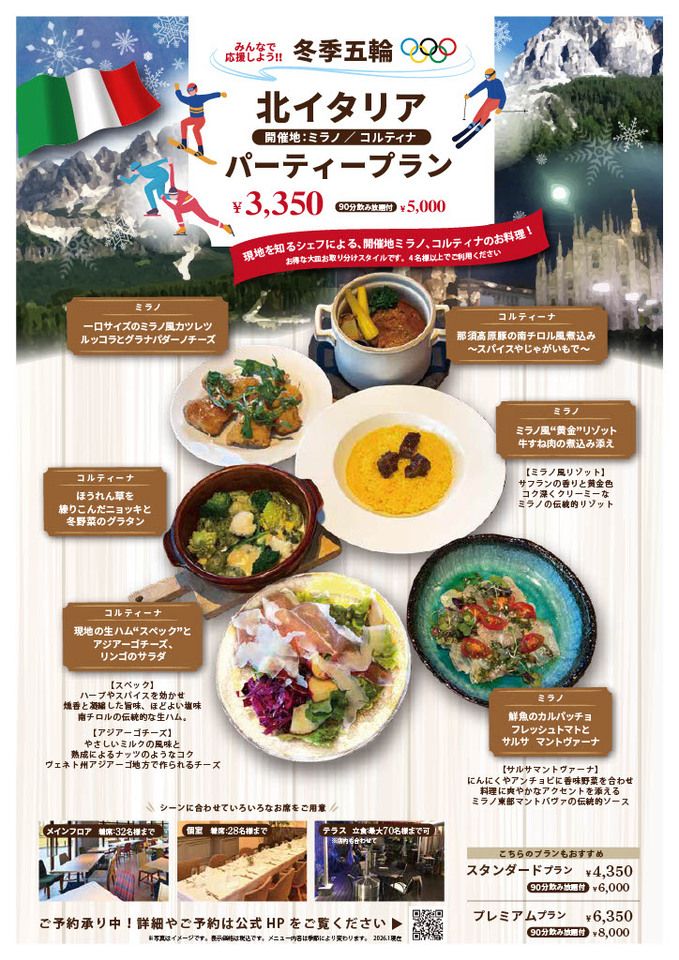 [Limited Time Offer] Northern Italy Party Plan (Includes 90 Minutes of All-You-Can-Drink)