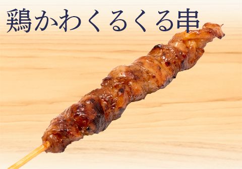 とり皮くるくる串 (塩) 