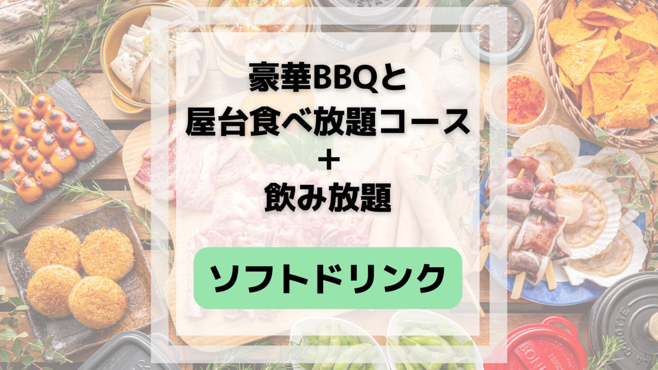 豪华烧烤和无限量大排档套餐（含无限量软饮料）