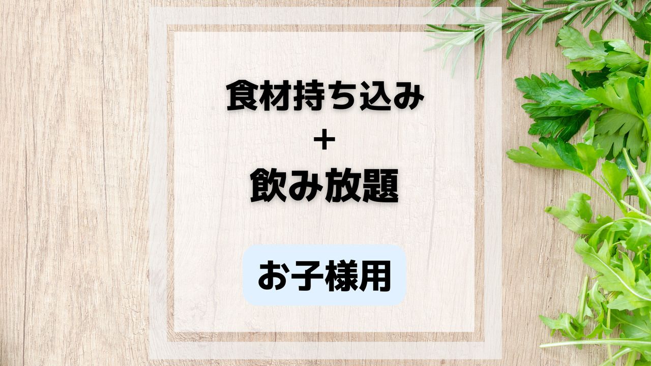 【小学生以下限定】ソフトドリンク飲み放題プラン(4歳～12歳)