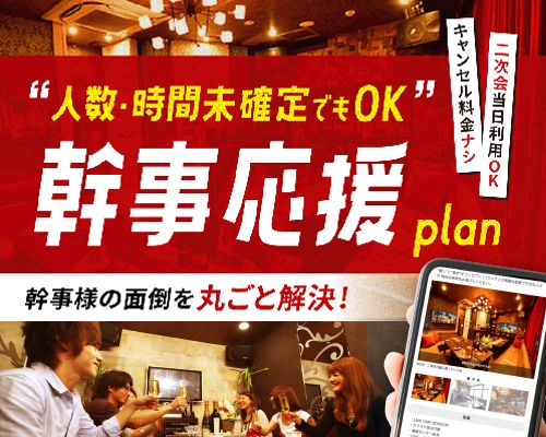 【幹事応援プラン★月～木限定】当日人数変更でもキャンセル無料！（部屋料金2時間＋アルコール含む1ドリンク）