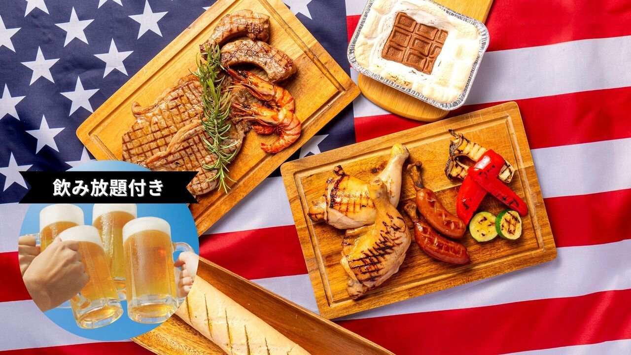 7月限定🚩AMERICAN BBQ＋飲み放題（アルコール・ソフトドリンク）