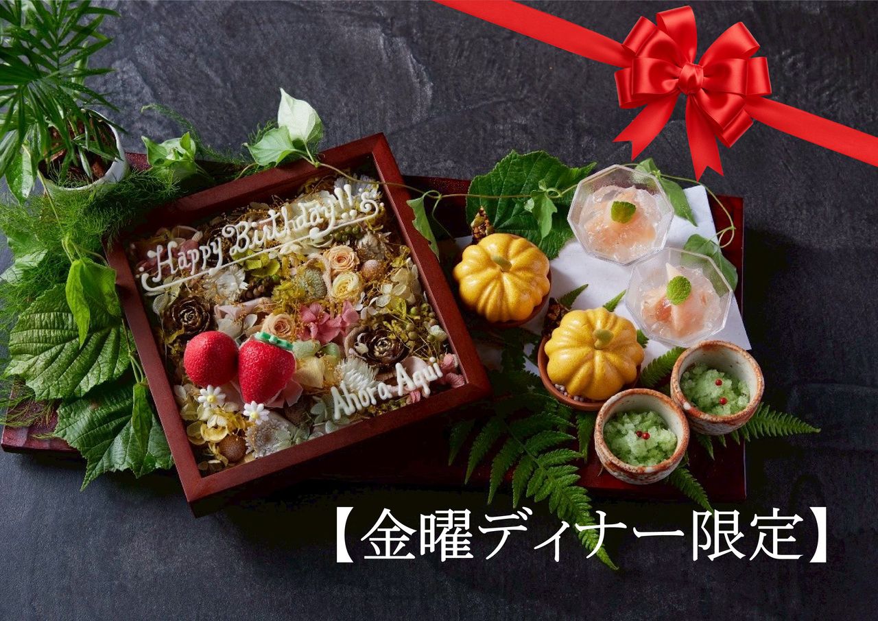 【金曜ディナー限定】お祝いプラン（特別コース＋乾杯ドリンク＋デザート八寸）