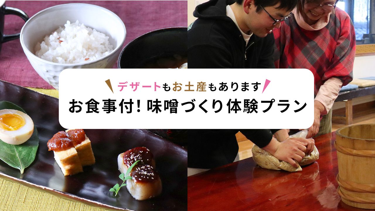 Miso making experience with meal and souvenir