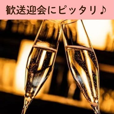 【3月～】歓送迎会コース～スパークリング付き国産牛のグリルや濃厚チーズクリームリゾットなど全8品～ 2時間豪華飲み放題付き 5500円