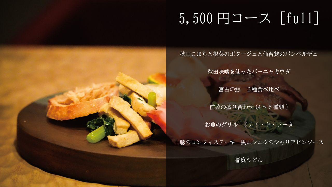 【お料理 5,500円コース】