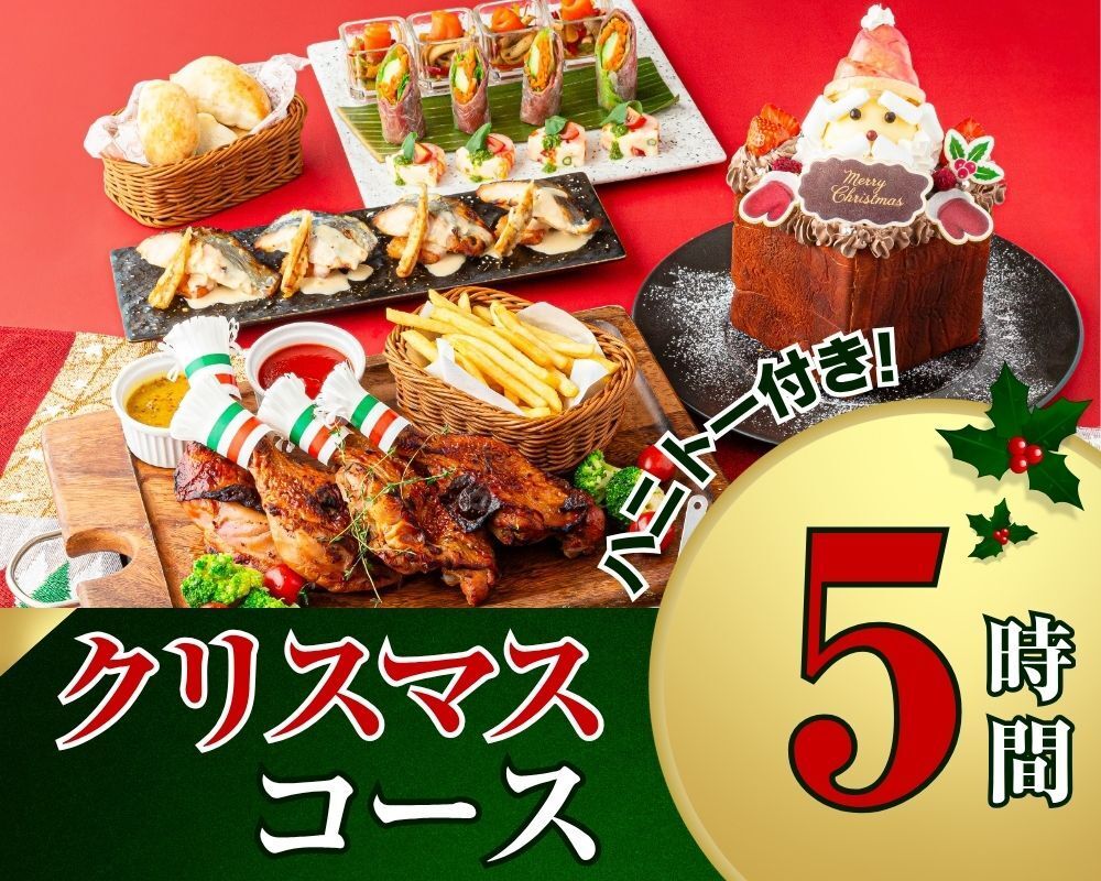 [Pasela Christmas Course 5 hours] 8 dishes including roast chicken and Christmas honey toast / Standard all-you-can-drink (only available from 12/22 to 12/25)