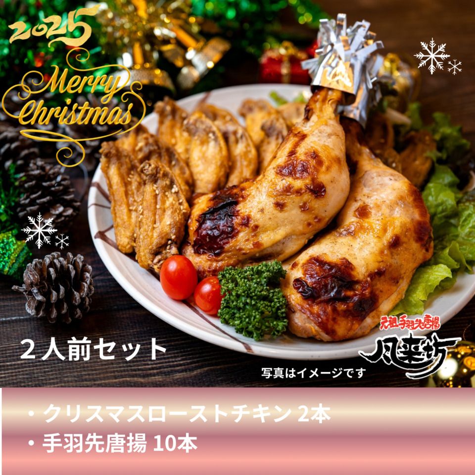  クリスマス2人前セット