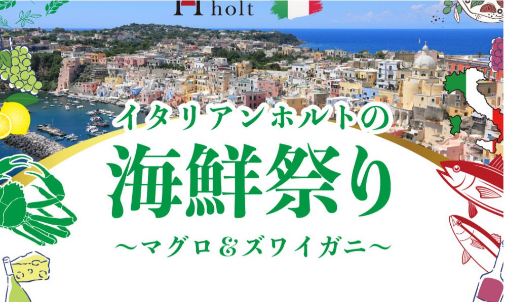  【1月23日(金)・24日(土)開催】ディナービュッフェ　ホルトの海鮮祭り（小学生）