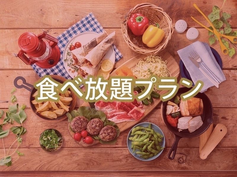 （夏）【平日月〜木】食べ放題ポップスターBBQプラン（ソフトドリンク飲み放題）