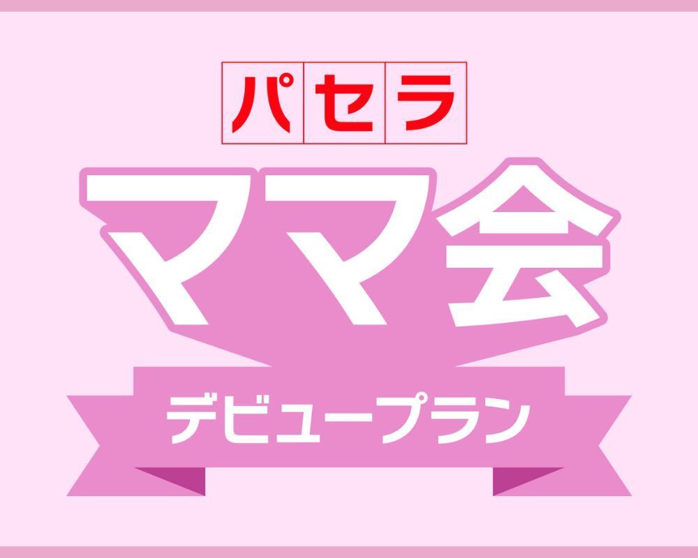 新生活のママ応援！3大特典付きのゆ〜ったり最大6時間フリータイム！『パセラママ会デビュープラン』（5/31まで）