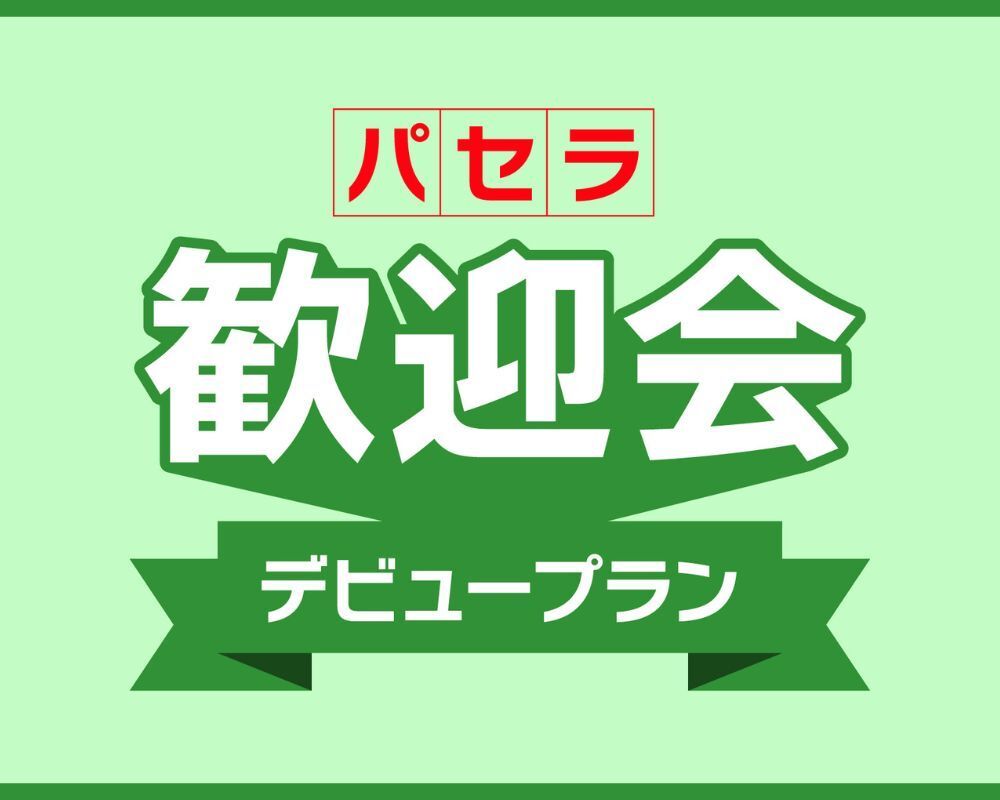 Supporting new employees! A 5-hour full package with zero travel time! The "Pasela Welcome Party Debut Plan" includes a welcome party and after-party set (until May 31st)