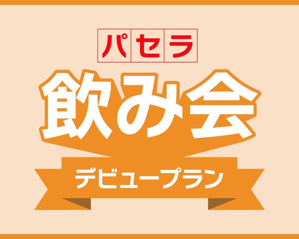 【4월 한정】첫 간사를 응원! 불안을 제로로 하는 “당일 취소 무료”의 “파셀라 마시기 데뷔 플랜”