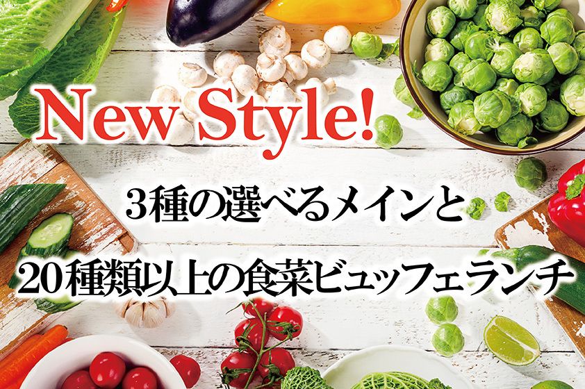3種の選べるメインと20種類以上の食菜ビュッフェランチ（小学生）