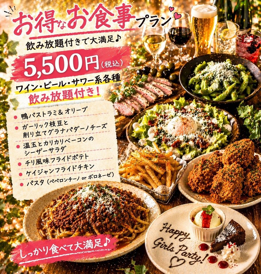 5500円お得なコースプラン(飲み放題付き）