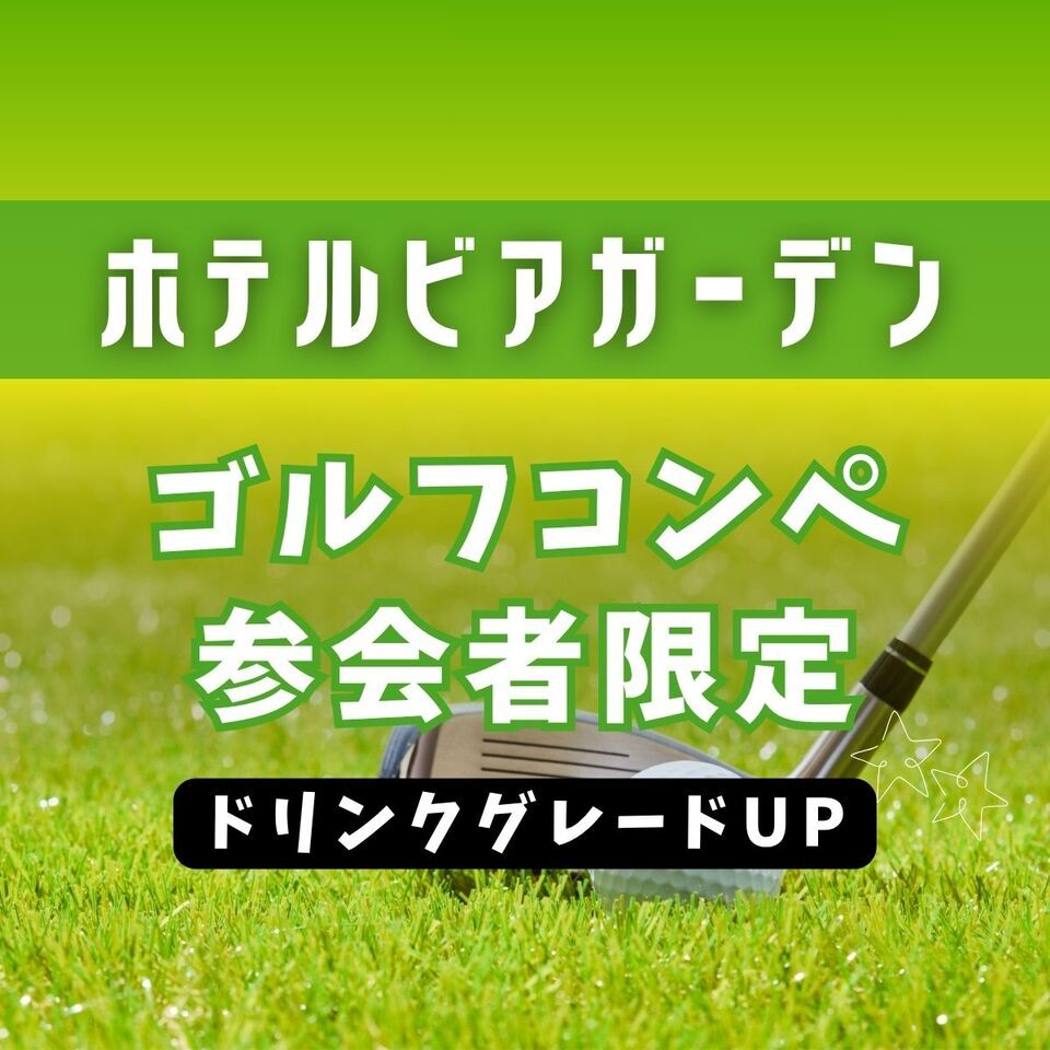 【Exclusive to Golf Competition Participants★10% OFF】Night Beer | Upgrade Plan