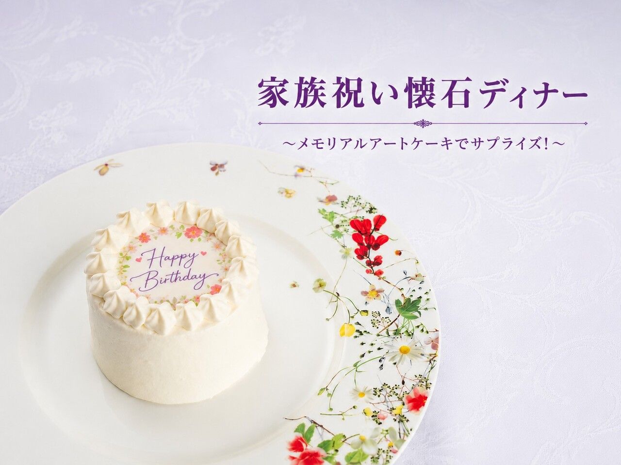 ＜個室予約＞家族祝い懐石ディナー
