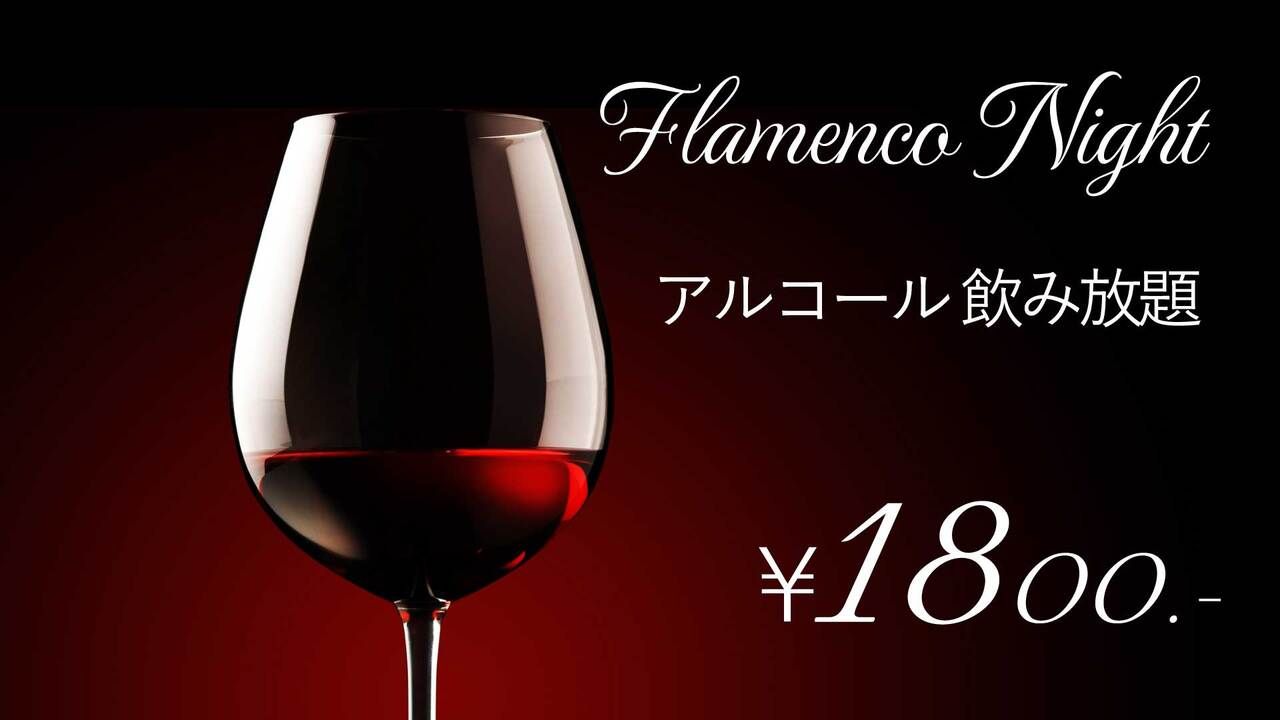 弗拉门戈之夜【酒精饮料畅饮】