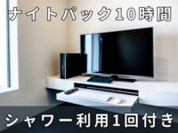 10-hour night pack ※1 free 30-minute shower