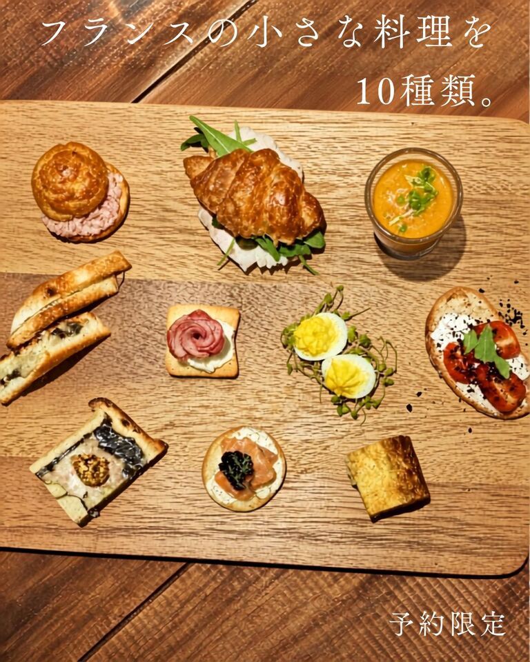 【早い時間限定】フランスの10種アペロ+スパークリングワイン　3,300円