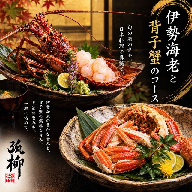 Special course featuring lobster and spider crab: 38,000 yen ※Additionally, a 10% private room charge applies.