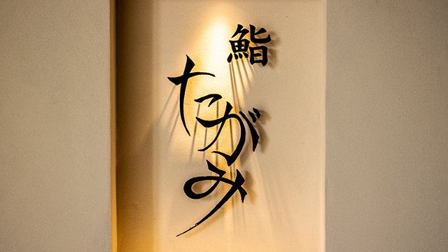 Sushi Tagami