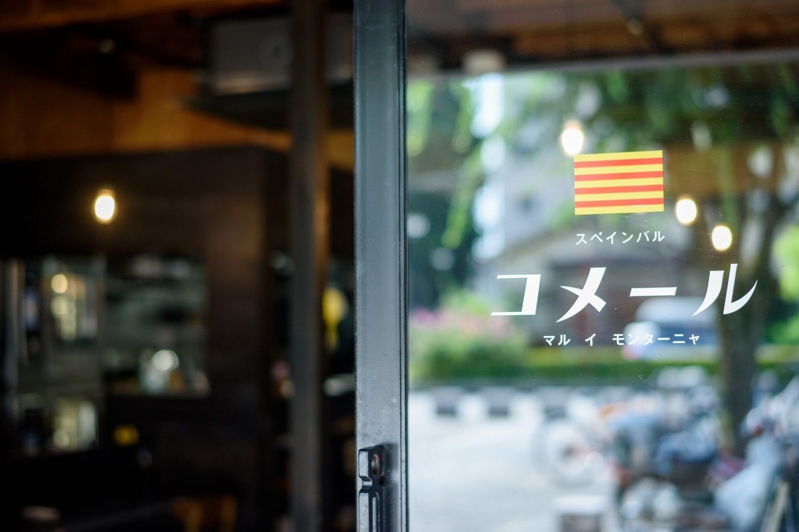 comer mar y montana -コメール マル イ モンターニャ-