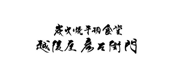 Sumibiyaki Himono Shokudo Echigoya Hikozaemon