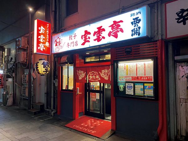 宝雲亭 中洲本店