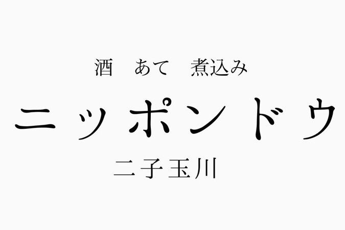 Sake Ate Nikomi Nippondo