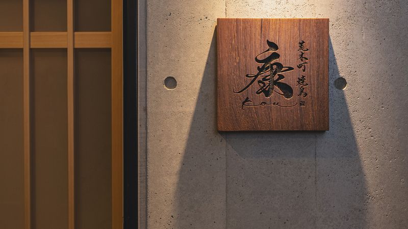 Arakicho Yakitori "Kou"