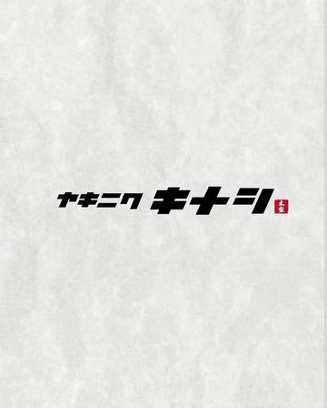 ヤキニクキナシ　お初天神店