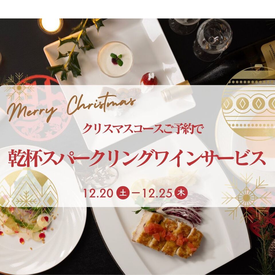 《乾杯スパークリングワイン付き》Italo-Cinois de Noël ～中華とイタリアンのクリスマス～