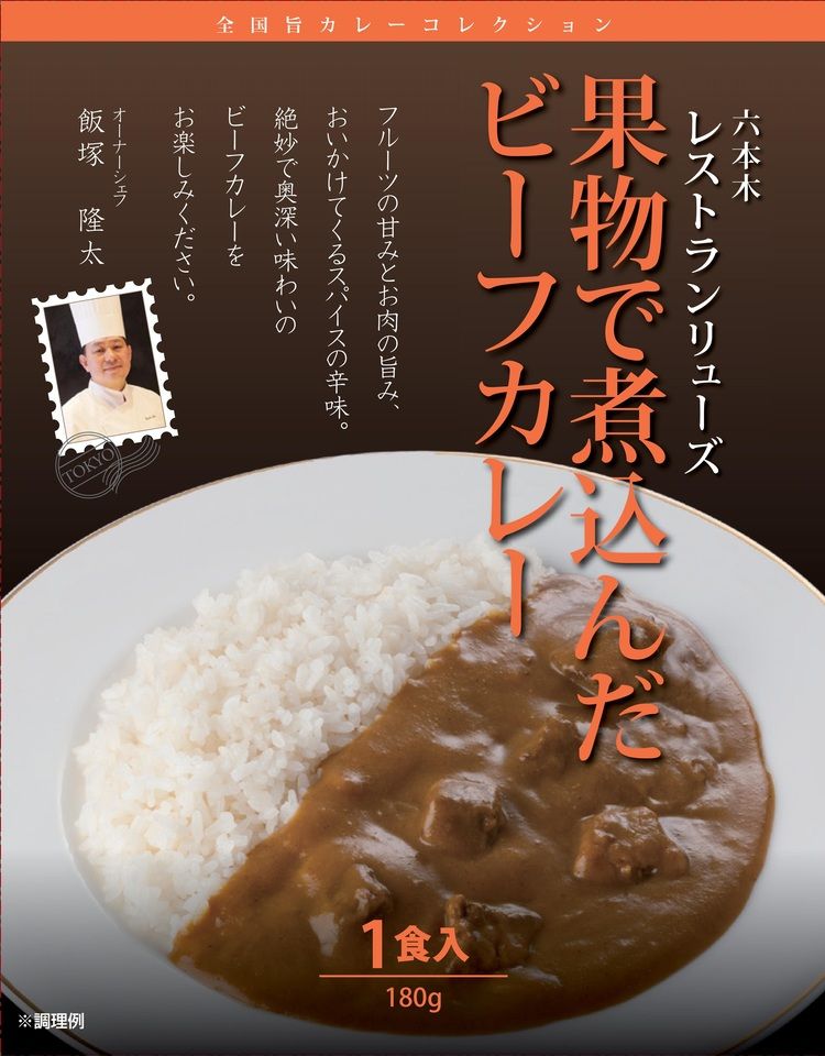 【Souvenir Item】Retort Curry Supervised by Chef Ryuta Iizuka